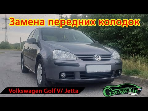 Замена передних тормозных колодок Volkswagen Golf V / Jetta