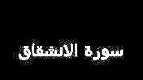 سورة اﻻنشقاق . الشيخ : محمد بن البراك ...