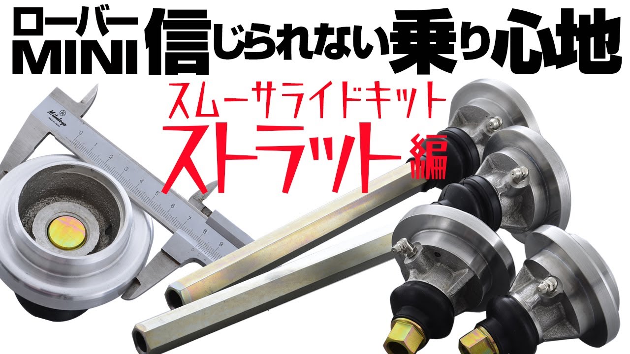 【ローバーミニ・ゴーリー編集長】信じられない乗り心地!!スムーサライドキットとは? ストラット編#classicmini #rovermini #クラシックミニ #ローバーミニ #ミニ