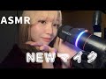 【ASMR】COMICA NEWマイクで開封とASMR ささやき雑談 COMICA Ejoy D10 PRO