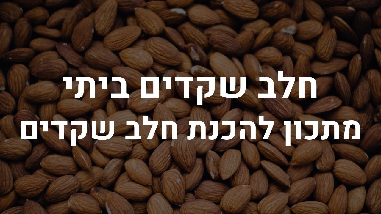 חלב שקדים ביתי