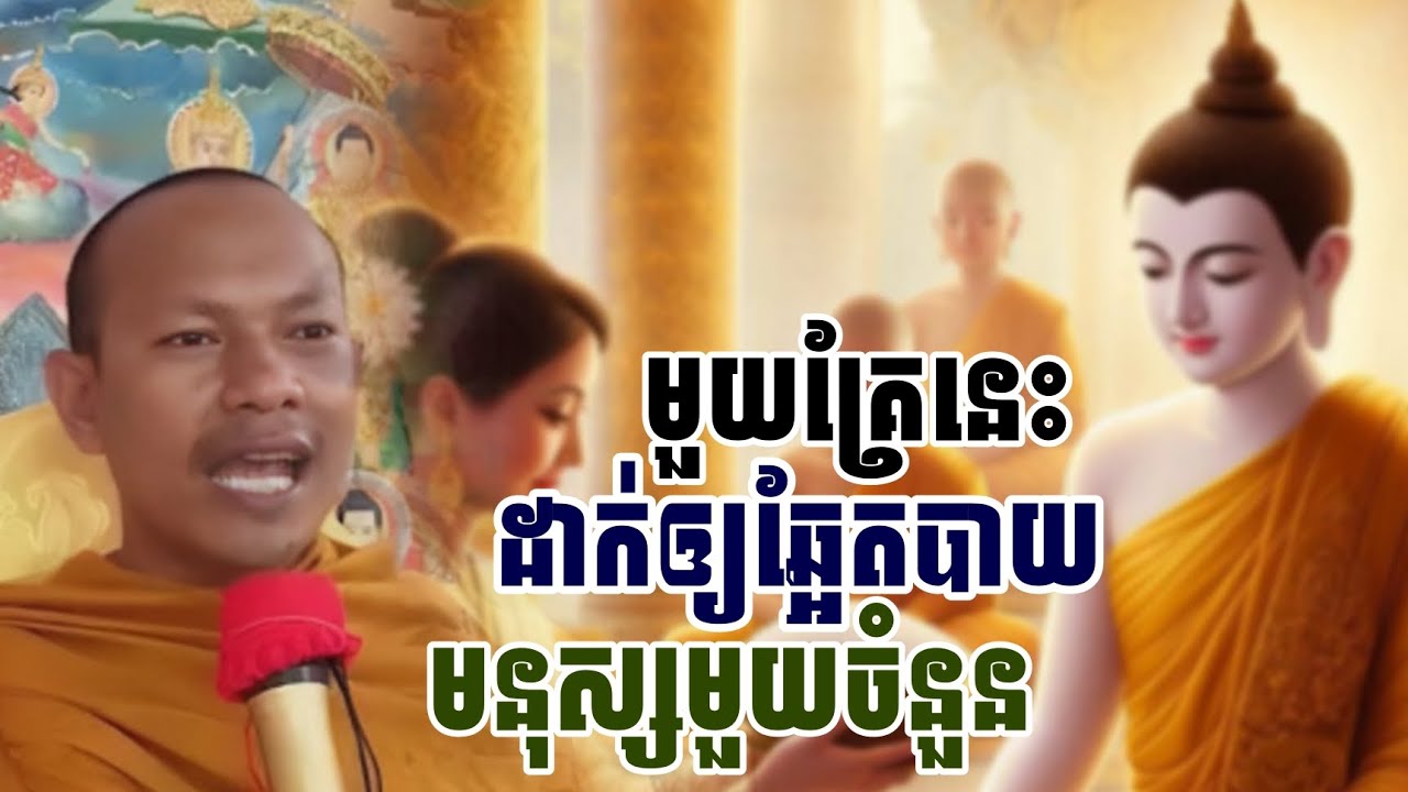 មួយគ្រែនេះ​ដាក់ឲ្យឆ្អែតបាយ​មនុស្សមួយចំនួន​/​ភិក្ខុ​ឡុង​ចន្ថា​
