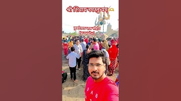 एक तमन्ना बाबा मेरी #shivshankar #mahadev #mahakal #pandit_pradeep_ji_mishra #sihorewale#youtube