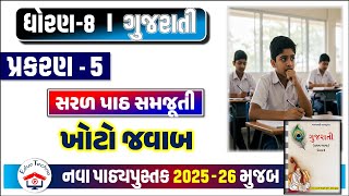 std 8 gujarati ch 5 path samjuti, Dhoran 8 gujarati path 5, std 8 gujarati ch 5,ધોરણ 8 ગુજરાતી પાઠ 5 std 8 gujarati ch 5 path samjuti, Dhoran 8 gujarati path 5, std 8 gujarati ch 5,ધોરણ 8 ગુજરાતી પાઠ 5