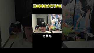 🐢龜狗🐢三國哪個武將不會飛