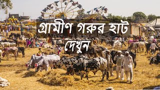 গ্রামে গরুর হাট। বরিশাল। Gorur haat.Village caw market.