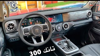 تانك 300 2023 من اول ماتجربه راح تنصدم منه الجزء 2