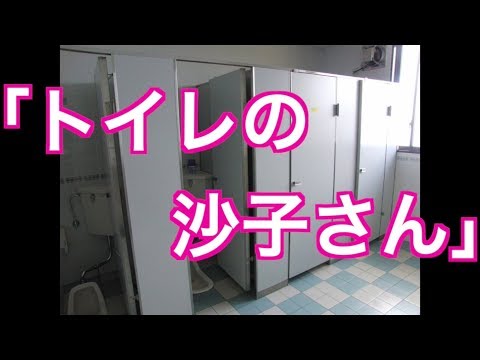 【恐怖体験】トイレの沙子さん... 「トイレには俺以外だれもいなかったはずなのに。 振り返ると 小さな女の子が個室から顔をのぞかせている...」