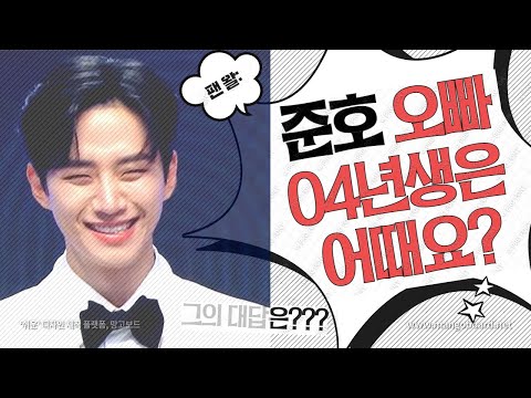 "04년생과 사귈 수 있나요?"라는 질문에 배우 이준호의 반응