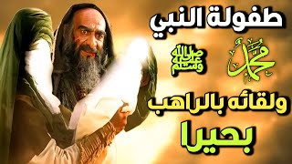 قصة الراهب بحيرا الذي اختبر النبى ﷺ في نبوته /وتفاصيل طفولة النبي التي ستسمعونها لاول مرة