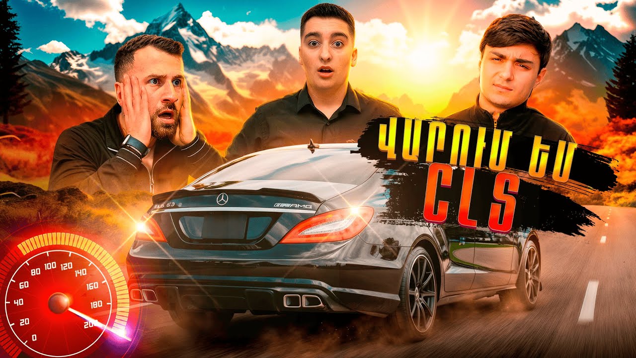 ԶԱՊԸ ՍՈՎՈՐՈՒՄ Է ՎԱՐԵԼ CLS ՈՎ, ՇԱՏ ԱՐԱԳ ԱՎՏՈՅԱ