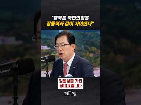 "결국은 국민의힘은 장동혁과 같이 가야한다" / #채널A #shorts #정치시그널