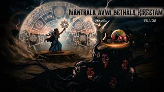 మంత్రాల అవ్వ - బేతాళ కిరీటం | MANTRALA AVVA - BETHALA KIREETAM | #241