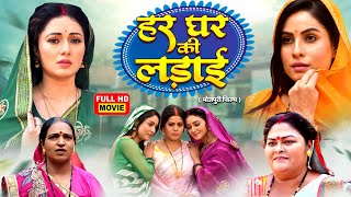 Download Lagu हर घर की लड़ाई | FULL MOVIE I SANJANA PANDEY, MANI BHATTACHARYA I HAR GHAR KI LADAI | BHOJPURI FILM MP3