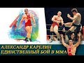 АЛЕКСАНДР КАРЕЛИН - ЕДИНСТВЕННЫЙ БОЙ В ММА. ЗОЛОТАЯ ИСТОРИЯ ММА.