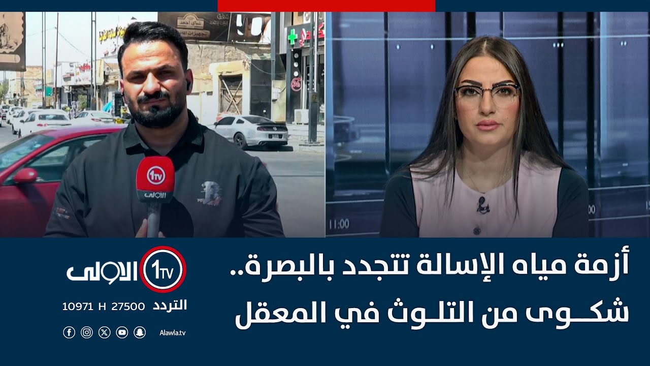 أزمة مياه الإسالة تتجدد بالبصرة.. شكوى من التلوث في المعقل