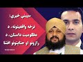 سپینې خبرې له وکیل نریندر سېنګ خالصه سره د افغان سیکانو زړه بوږنوونکی داستان او هیښوونکې افشاګرۍ سپینې خبرې له وکیل نریندر سېنګ خالصه سره د افغان سیکانو زړه بوږنوونکی داستان او هیښوونکې افشاګرۍ