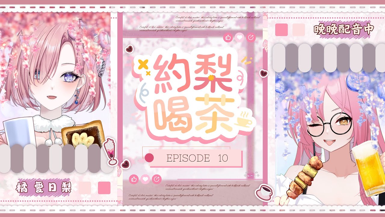 【約梨喝茶𝖳𝖾𝖺 𝗍𝗂𝗆𝖾 𝗐𝗂𝗍𝗁 𝖠𝗂𝗁𝗂𝗋𝗂☕️】#10★當V的故事？新人V獎的經營規劃？FT：晚晚「橘 爱日梨Tachibana Aihiri」#新人vtuber #vtuber #初見歓迎 | MYViki