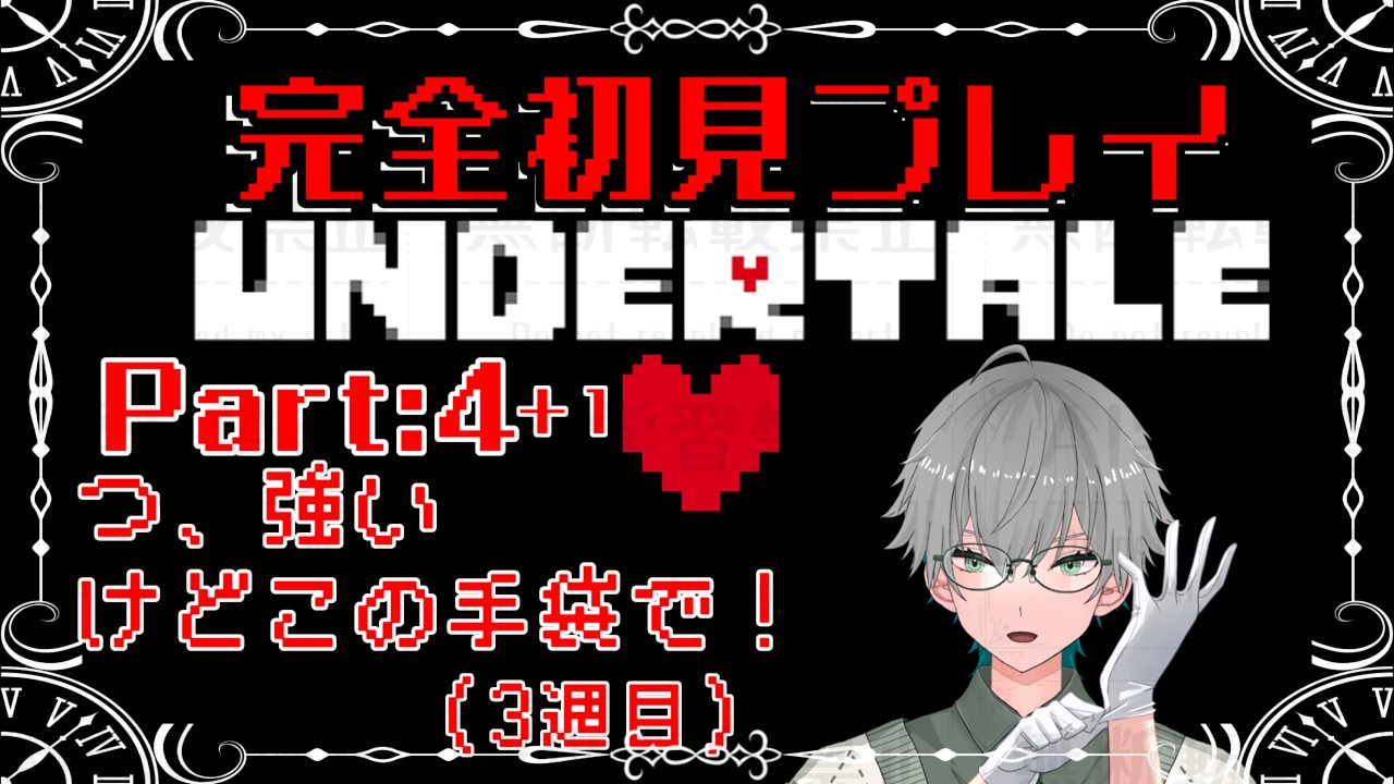 【#UNDERTALE】 ReRe:start part4+1 前回のリベンジマッチ!22時まで耐久! ※初見プレイ※ネタバレ禁止
