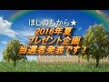 ほしのちから★プレゼント企画2016夏当選者発表です！