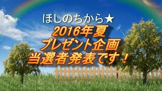 ほしのちから★プレゼント企画2016夏当選者発表です!