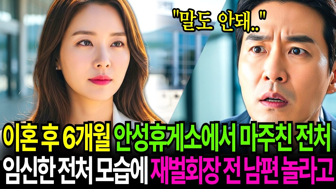 이혼 후 6개월 안성 휴게소에서 마주친 전 처.. 임신한 전 처 모습에 재벌 회장인 전 남편은 놀라는데... 