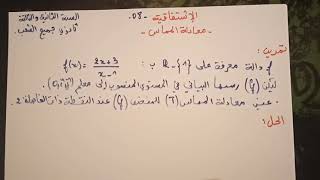 تمرين رائع عن مشتق دالة و معادلة المماس للثانية و الثالثة ثانوي لجميع الشعب