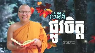 លំនឹងផ្លូវចិត្ត | ធម៌អប់រំចិត្ត | Kou Sopheap - គូ សុភាព @KouSopheapOfficial