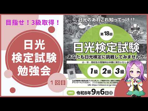 【日光雑談】日光検定試験の勉強をしよう１回目【日光市のすがた編】
