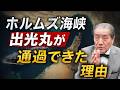 【出光丸のホルムズ海峡通過 出光の日章丸事件を語る―真の国際親善とは】