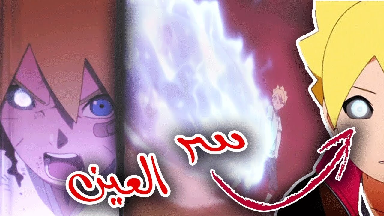 سر ظهور عين بوروتو || هل تجوز مقارنة ناروتو ببوروتو ؟!