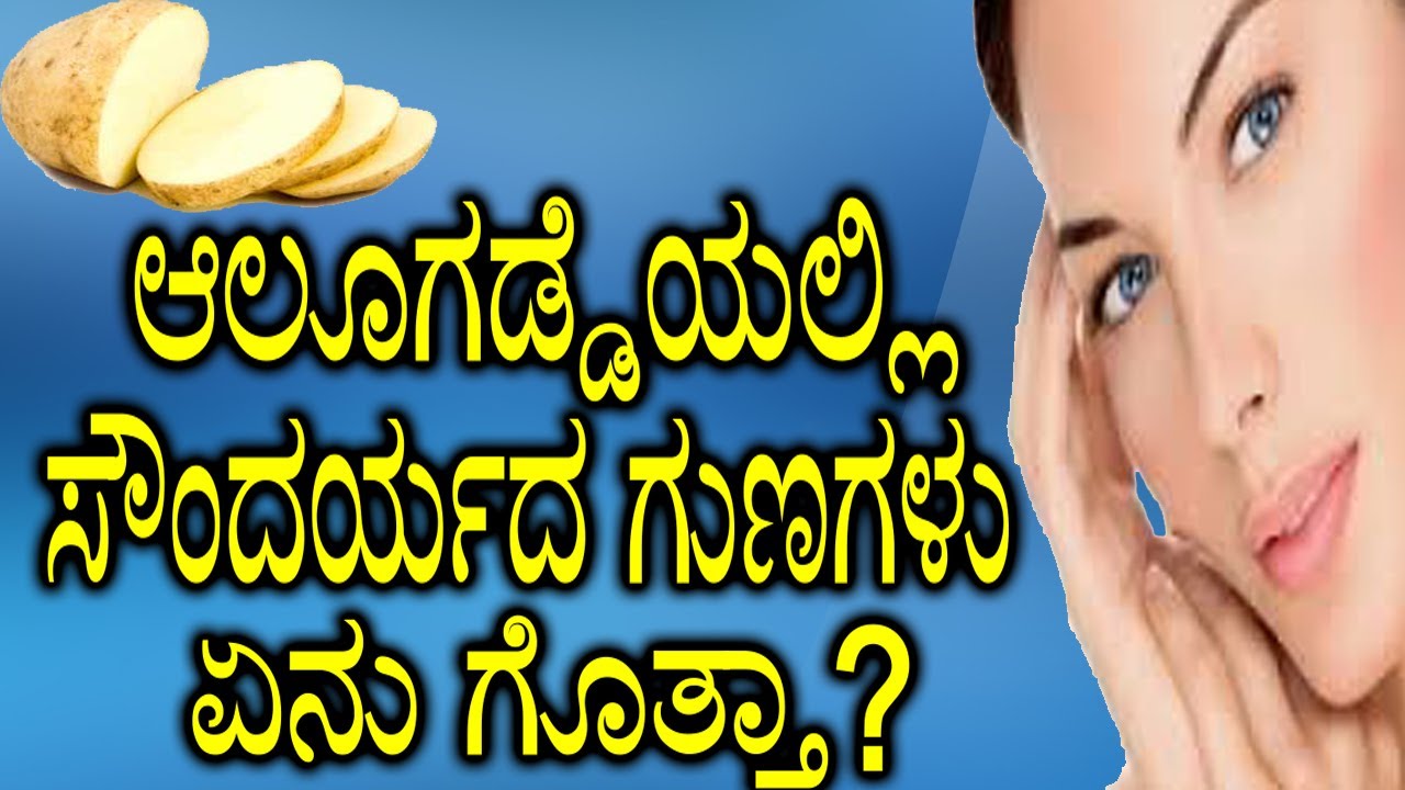 ಆಲೂಗಡ್ಡೆಯಲ್ಲಿ ಸೌಂದರ್ಯದ ಗುಣಗಳು ಏನು ಗೊತ್ತಾ ? Benefits and Uses Of