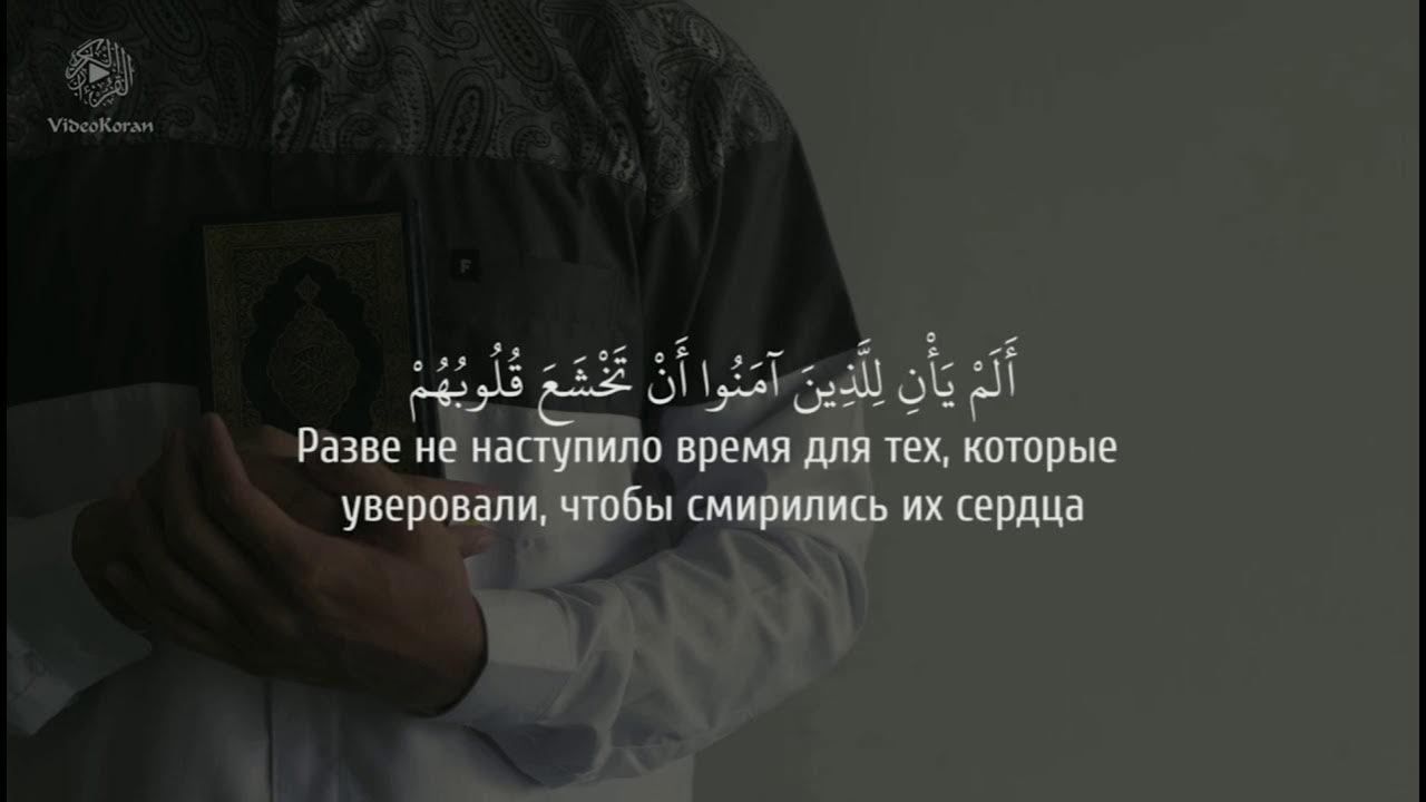 Сура 57. Сура 57 аят 16. Сура 57 железо. Сура Аль Хадид 57 аят. Анкабут Сура 57 аят.