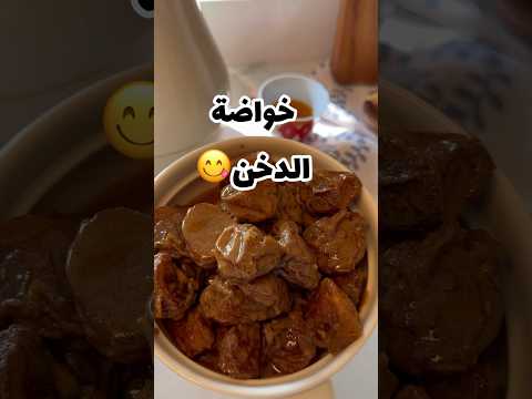 خواضة بالدخن سامعين عن فوائد الدخن من قبل دخن خواضة