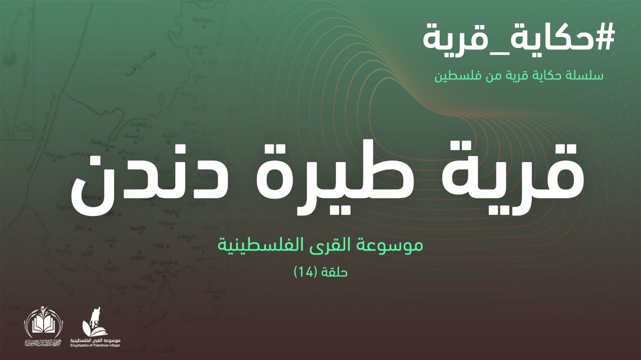 سلسلة حكاية قرية من فلسطين| قرية طيرة دندن (14) موسوعة القرى الفلسطينية