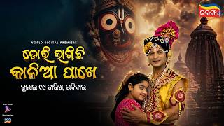 Dori Lagichi Kalia Pakhe | World Digital Premiere | 19th July | Odia New Movie | Tarang Plus screenshot 5