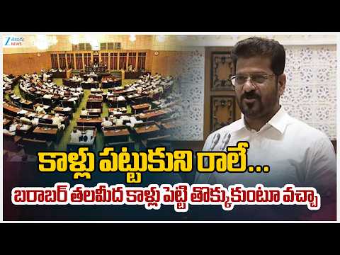 CM Revanth Reddy Powerful Comments | కాళ్లు పట్టుకుని రాలే... బరాబర్ తలమీద కాళ్లు పెట్టి వచ్చా - ZEE24TELUGUNEWS