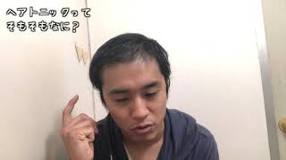 ヘアトニックとヘアリキッドの違いは？