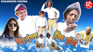 CHINTU MUNGLA TRAFFIC POLICE ||चिंटू मुंगला ट्रैफिक पुलिस || KHANDESHI HINDI COMEDY || 2020 ||