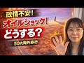 【今、海外どうする？】政情不安×オイルショック時代の旅の選び方【LIVE】