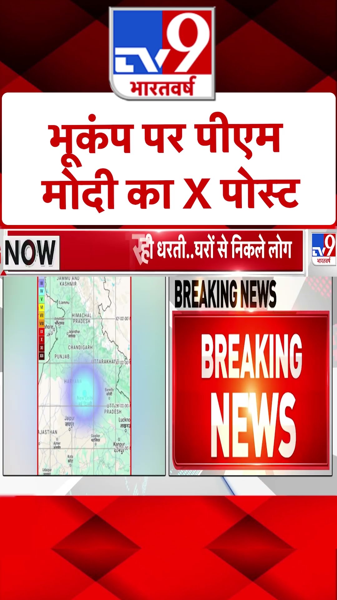 Earthquake in Delhi-NCR: दिल्ली-NCR में भूकंप पर पीएम मोदी का X पोस्ट | #shorts