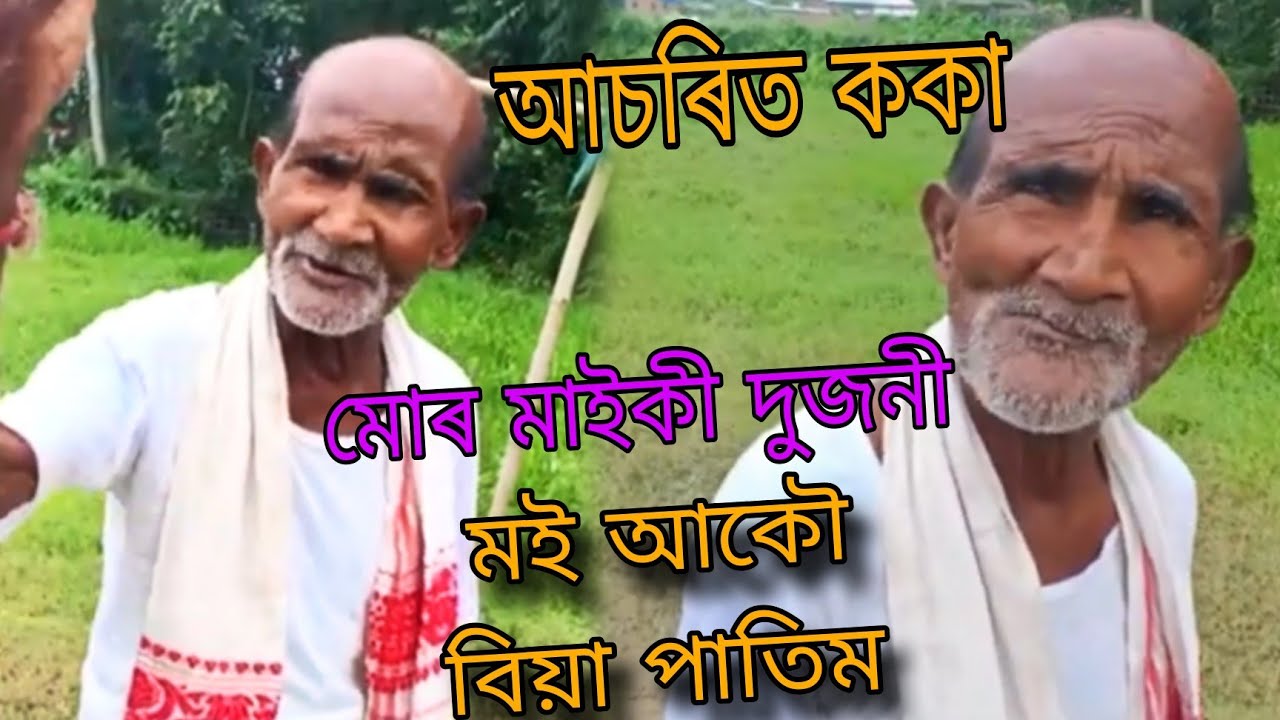আচৰিত ককা‌ - ককা দুজনী মাইকী আছে আকৌ বিয়া পাতিব