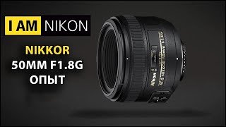 Объектив Nikon Nikkor 50mm F1.8G Обзор тест и опыт владения 2024