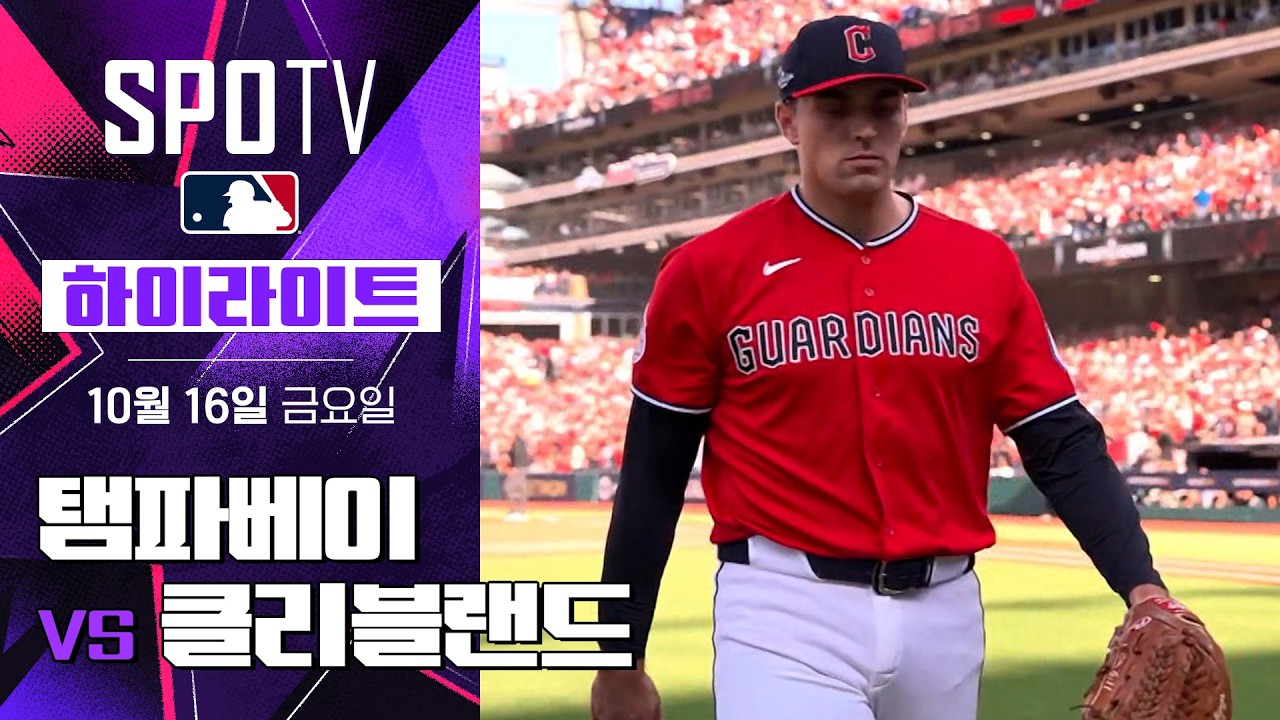 [MLB ALCS 3차전] 탬파베이 vs 클리블랜드｜5분 하이라이트｜2026 MLB (10.16)