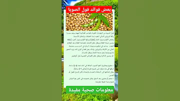 بعض فوائد فول الصويا معلومات فوائد صحة أعشاب وعلاجات فول الصويا الطب البديل العظام بروتين الياف 