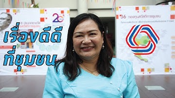 เรื่องดีดีที่ชุมชน ดร.จรรยา กลัดล้อม ประธานกองทุนสวัสดิการชุมชน ต.บางขุด อ.สรรคบุรี จ.ชัยนาท