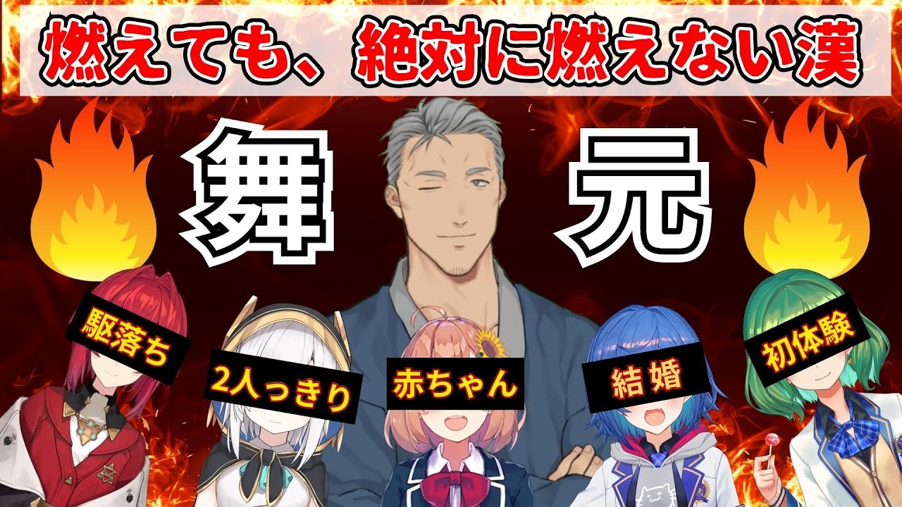 【🔥舞元🔥】炎上をエンタメに変える無敵の漢、舞元啓介の炎上まとめ【にじさんじ/本間ひまわり/アルス・アルマル/アンジュ・カトリーナ/西園チグサ/北小路ヒスイ】