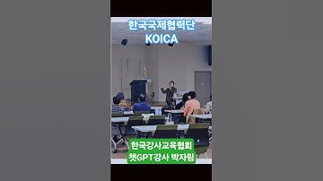 KOICA(한국국제협력단) 강의 #한국강사교육협회 #챗gpt강사박자림 #미래교육아카데미 #AI강사맞수다 #KOICA #한국국제협력단 #AI교육 #챗GTP강의 #chatgpt