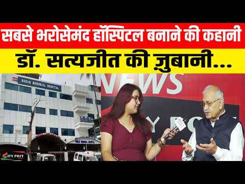 सबसे भरोसेमंद हॉस्पिटल बनाने की कहानी डॉ. सत्यजीत की ज़ुबानी...