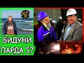 Бидуни парда 57